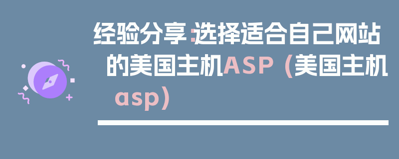 经验分享：选择适合自己网站的美国主机ASP (美国主机 asp)