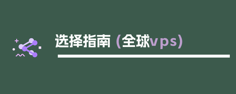 选择指南 (全球vps)