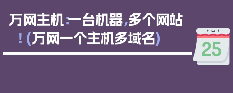 万网主机：一台机器，多个网站！ (万网一个主机多域名)