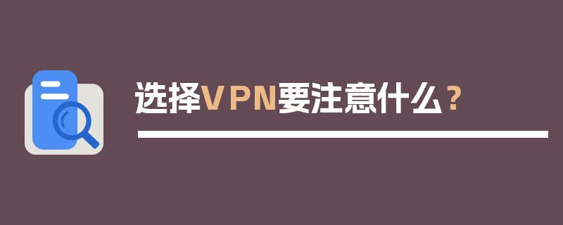 选择VPN要注意什么？