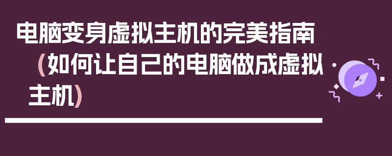 电脑变身虚拟主机的完美指南 (如何让自己的电脑做成虚拟主机)