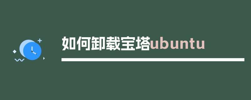 如何卸载宝塔ubuntu