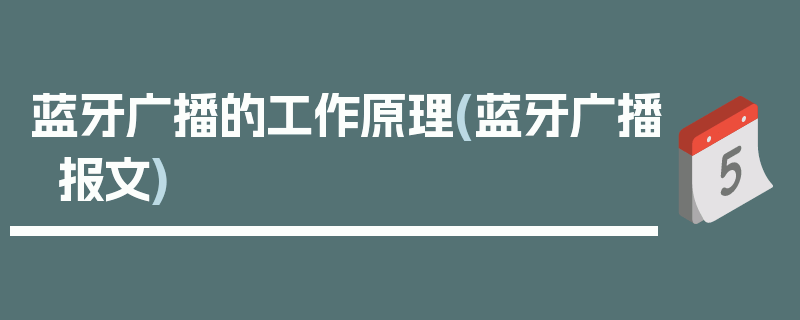 蓝牙广播的工作原理(蓝牙广播报文)