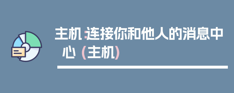 主机：连接你和他人的消息中心 (主机)