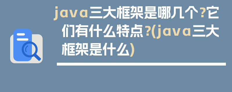 java三大框架是哪几个？它们有什么特点？(java三大框架是什么)