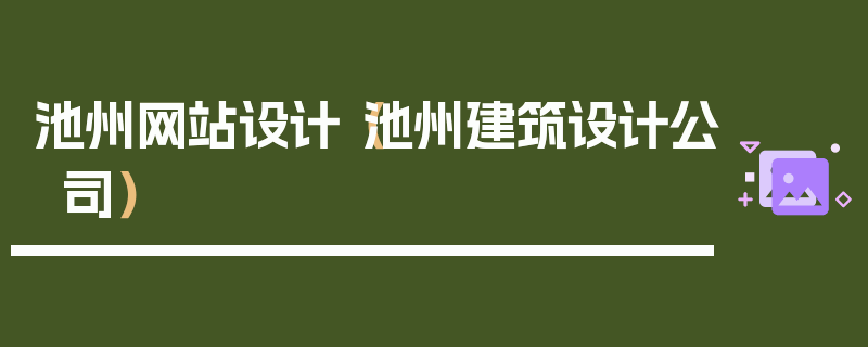 池州网站设计（池州建筑设计公司）