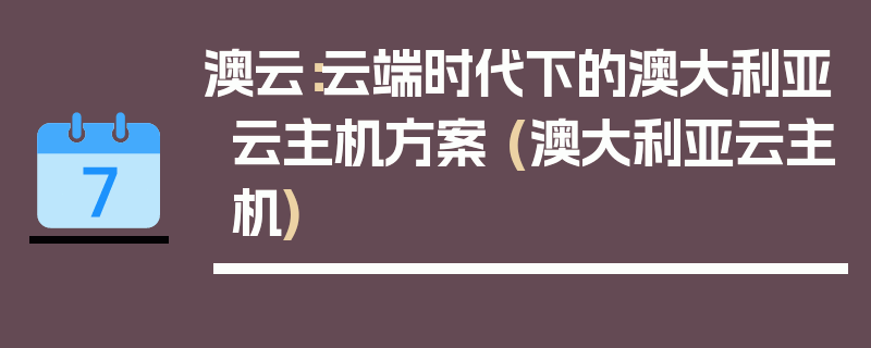 澳云：云端时代下的澳大利亚云主机方案 (澳大利亚云主机)