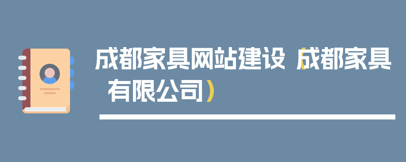 成都家具网站建设（成都家具有限公司）