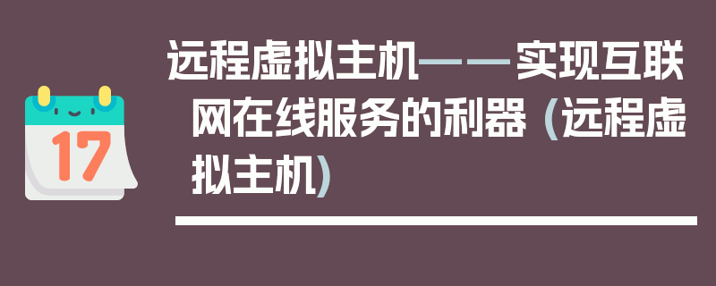 远程虚拟主机——实现互联网在线服务的利器 (远程虚拟主机)