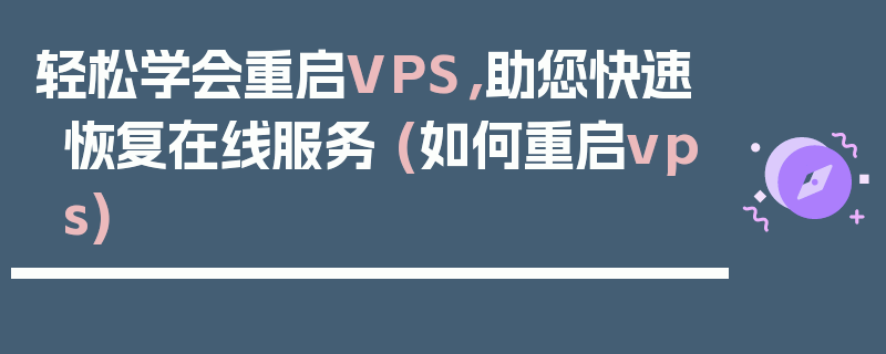 轻松学会重启VPS，助您快速恢复在线服务 (如何重启vps)