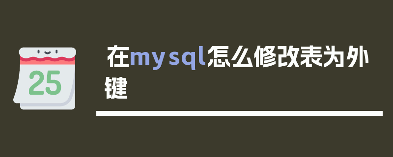 在mysql怎么修改表为外键