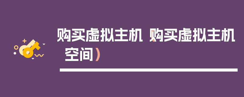 购买虚拟主机（购买虚拟主机空间）