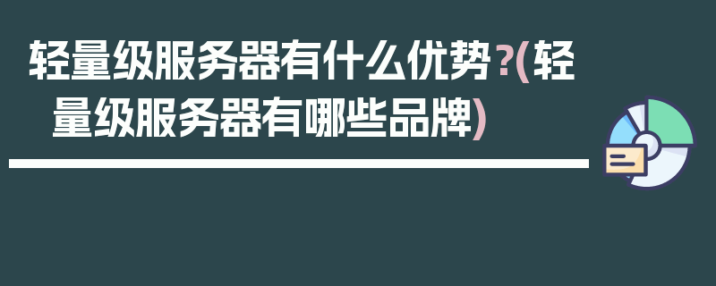 轻量级服务器有什么优势？(轻量级服务器有哪些品牌)