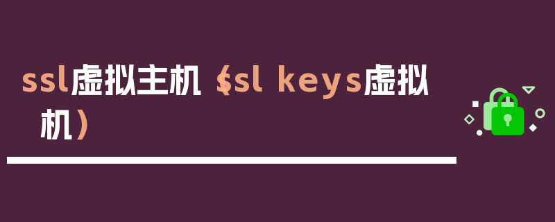 ssl虚拟主机（ssl keys虚拟机）