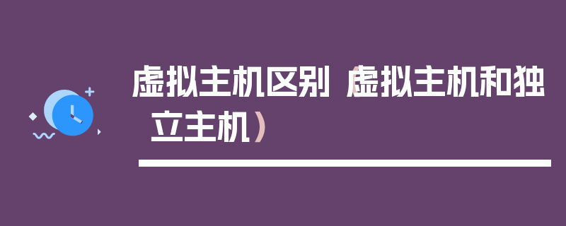 虚拟主机区别（虚拟主机和独立主机）