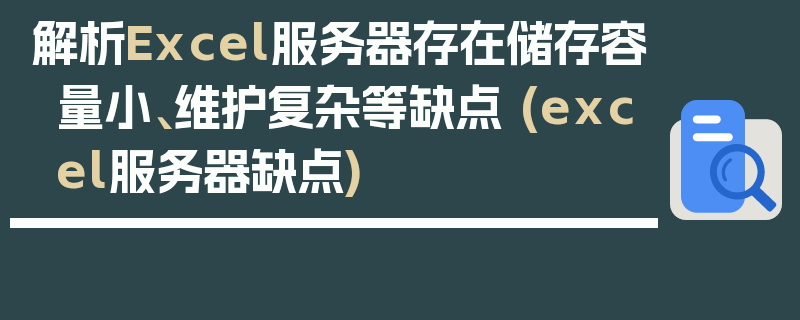 解析Excel服务器存在储存容量小、维护复杂等缺点 (excel服务器缺点)