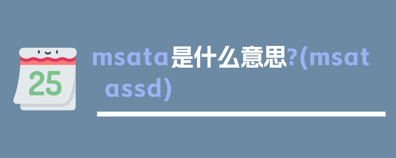 msata是什么意思?(msatassd)