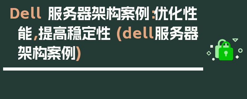 Dell 服务器架构案例：优化性能，提高稳定性 (dell服务器架构案例)