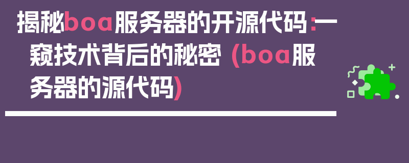 揭秘boa服务器的开源代码：一窥技术背后的秘密 (boa服务器的源代码)