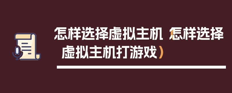 怎样选择虚拟主机（怎样选择虚拟主机打游戏）