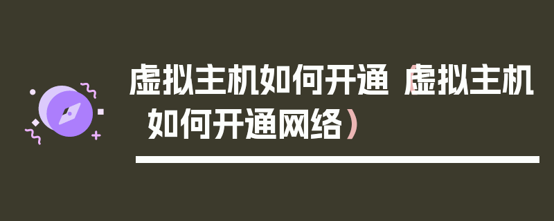 虚拟主机如何开通（虚拟主机如何开通网络）