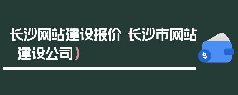 长沙网站建设报价（长沙市网站建设公司）