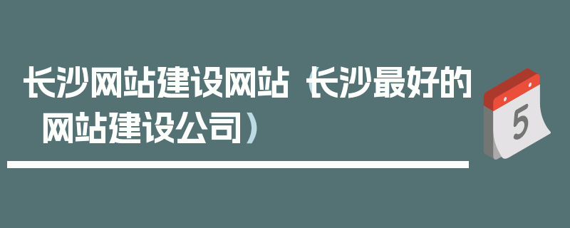 长沙网站建设网站（长沙最好的网站建设公司）