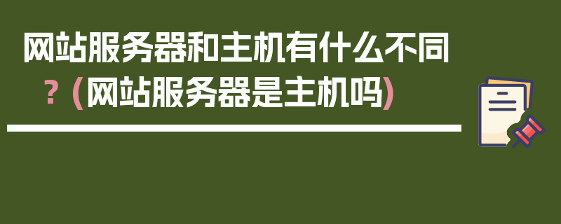 网站服务器和主机有什么不同？ (网站服务器是主机吗)