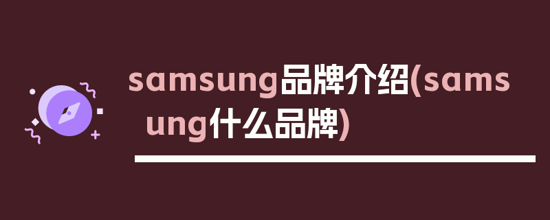 samsung品牌介绍(samsung什么品牌)