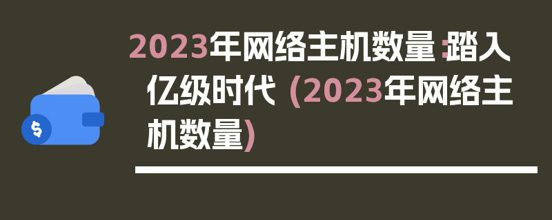 2023年网络主机数量：踏入亿级时代 (2023年网络主机数量)