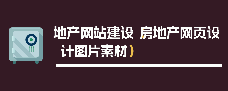 地产网站建设（房地产网页设计图片素材）