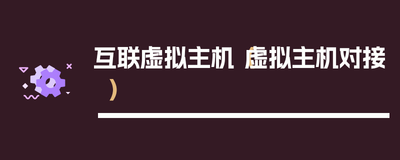 互联虚拟主机（虚拟主机对接）