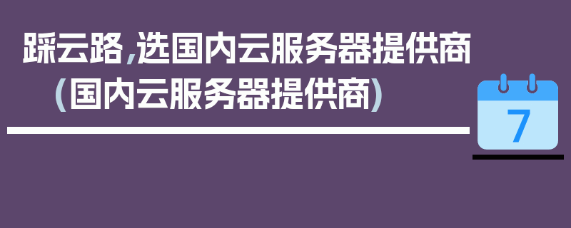 踩云路，选国内云服务器提供商 (国内云服务器提供商)