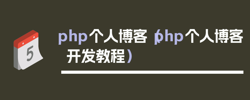 php个人博客（php个人博客开发教程）