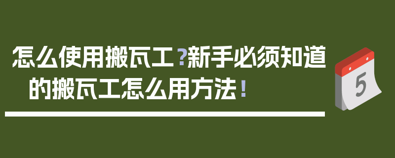 怎么使用搬瓦工？新手必须知道的搬瓦工怎么用方法！