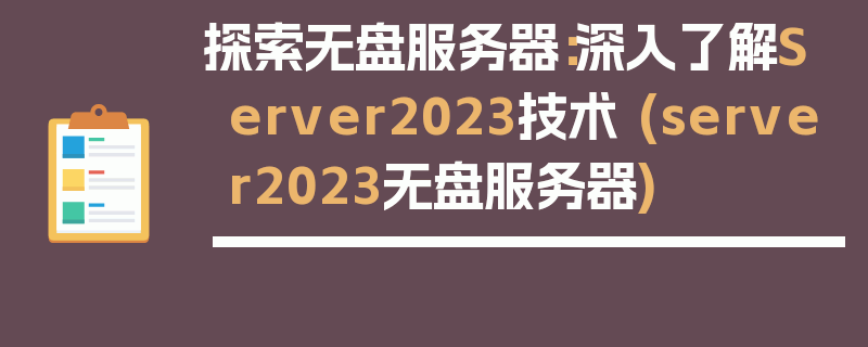 探索无盘服务器：深入了解Server2023技术 (server2023无盘服务器)