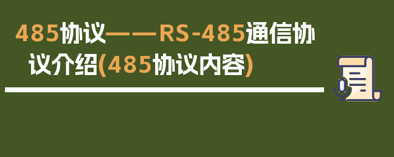 485协议——RS-485通信协议介绍(485协议内容)