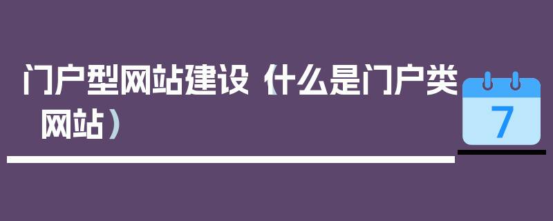 门户型网站建设（什么是门户类网站）