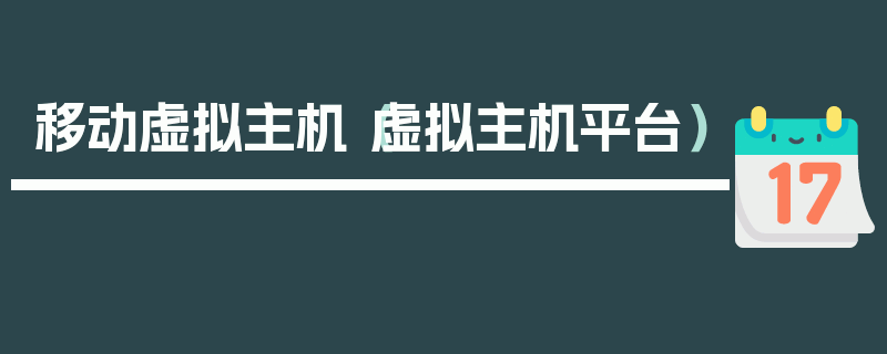 移动虚拟主机（虚拟主机平台）