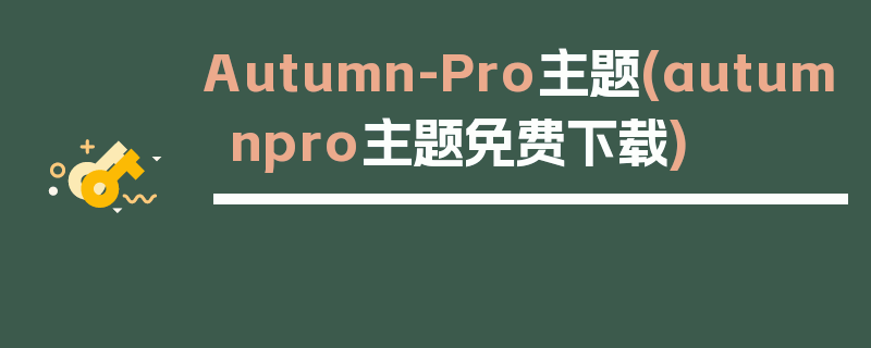 Autumn-Pro主题(autumnpro主题免费下载)