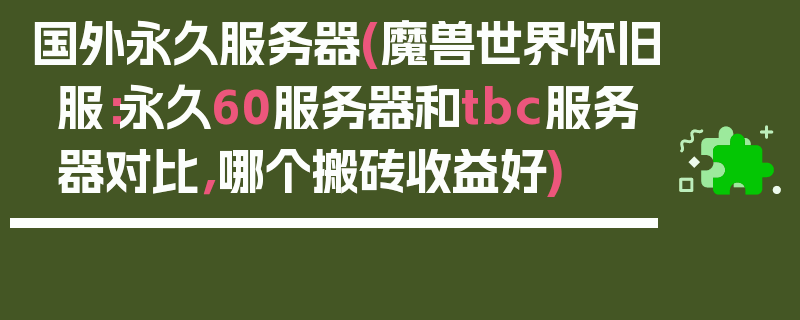 国外永久服务器(魔兽世界怀旧服：永久60服务器和tbc服务器对比，哪个搬砖收益好)