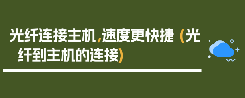 光纤连接主机，速度更快捷 (光纤到主机的连接)