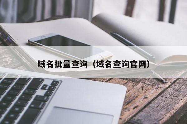 域名批量查询（域名查询官网）