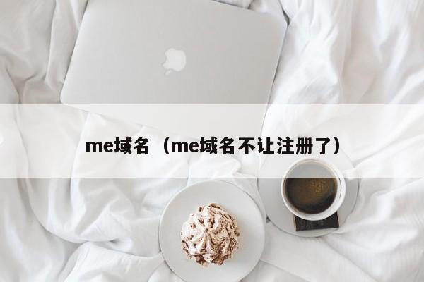 me域名（me域名不让注册了）