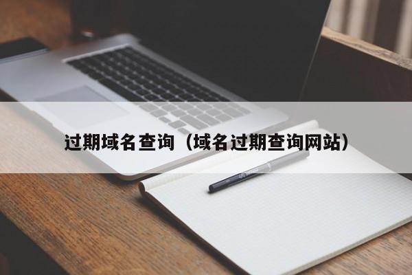 过期域名查询（域名过期查询网站）