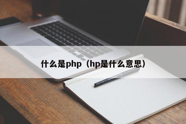 什么是php（hp是什么意思）